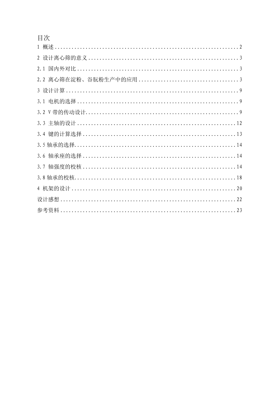 YZS60型离心筛的设计 毕业设计说明书.doc_第2页