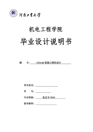 YZS60型离心筛的设计 毕业设计说明书.doc