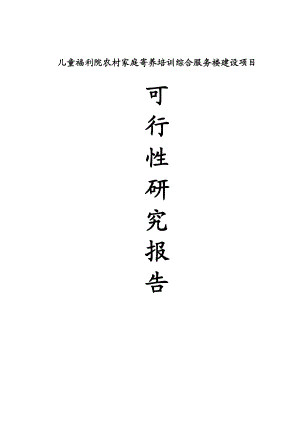 儿童福利院农村家庭寄养培训综合服务楼建设项目可行性研究报告报审稿.doc