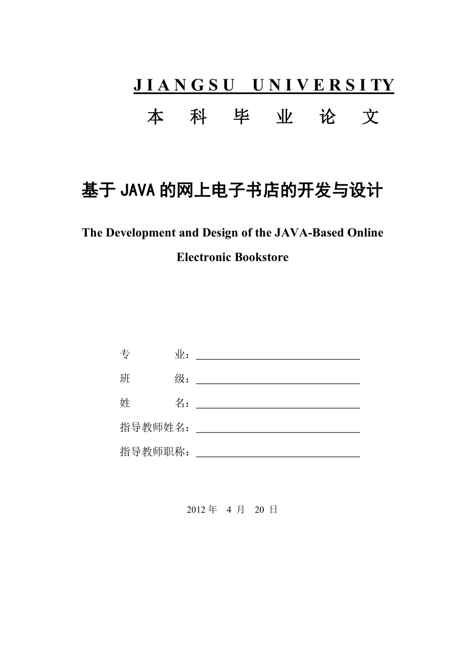 583742436毕业设计（论文）基于JAVA的网上电子书店的开发与设计.doc_第1页