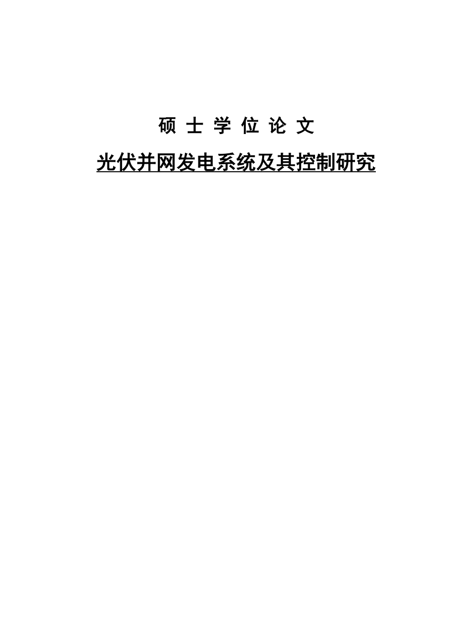 光伏并网发电系统及其控制研究硕士论文1.doc_第1页