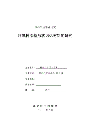 534556098毕业设（论文）环氧树脂基形状记忆材料的研究.doc