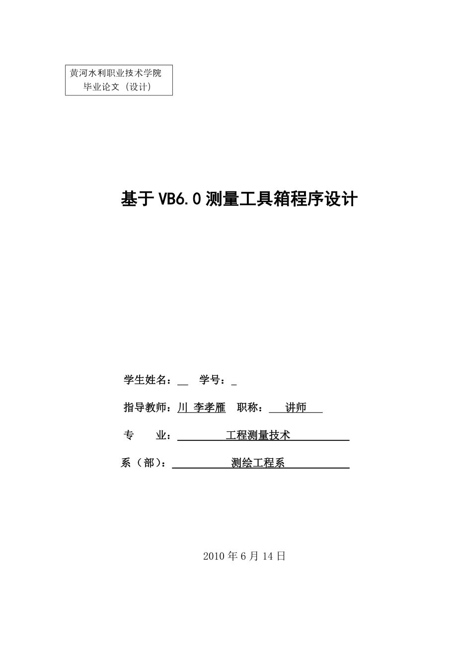 575203469毕业设计（论文）基于VB6.0测量工具箱程序设计.doc_第1页