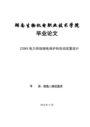 874380903220KV电力系统继电保护和自动装置设计论文.doc