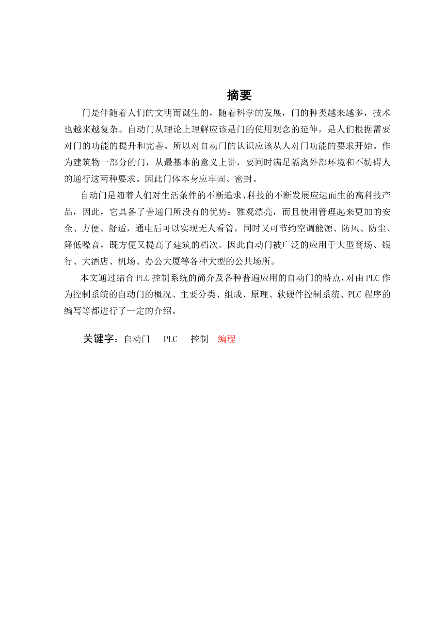 PLC课程设计（论文）自动门控制装置.doc_第2页