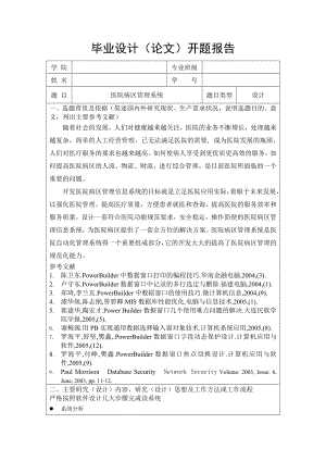 开题报告毕业设计（论文）PB9.0医院病区管理系统.doc