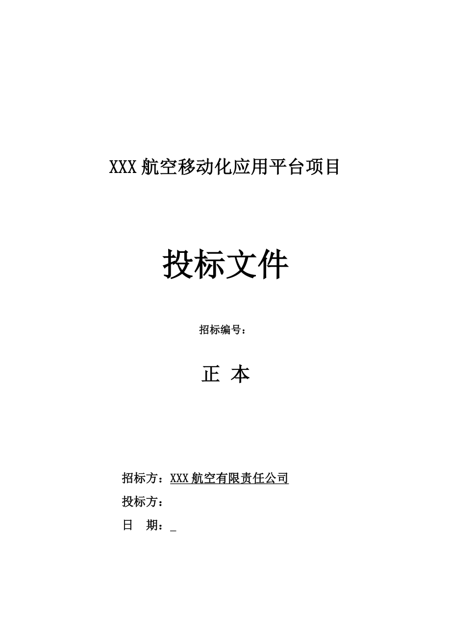 软件开发类投标项目全套解决方案模板.docx_第1页