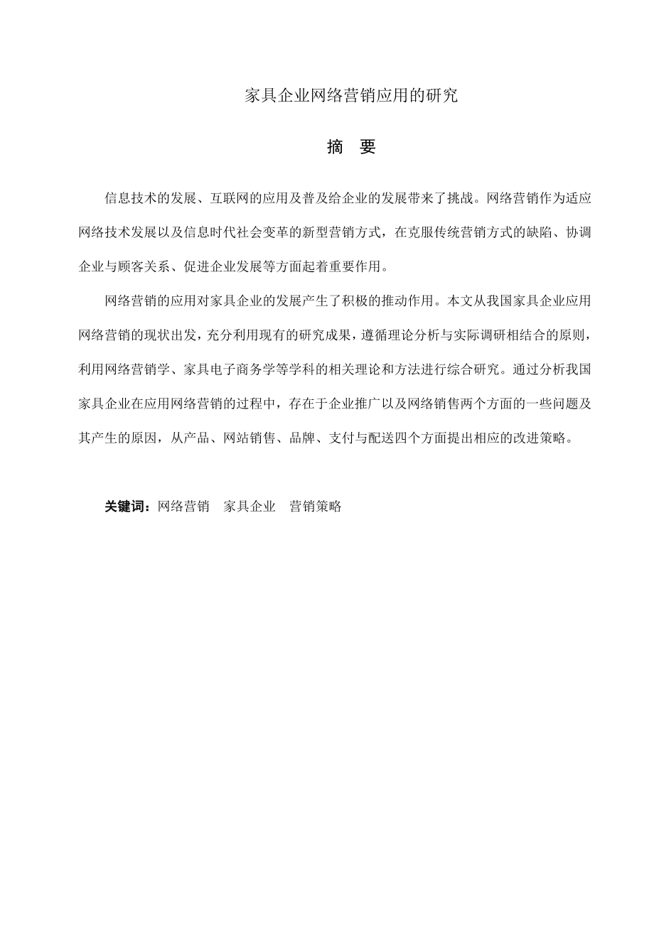 家具企业网络营销应用的研究毕业设计（论文）.doc_第3页