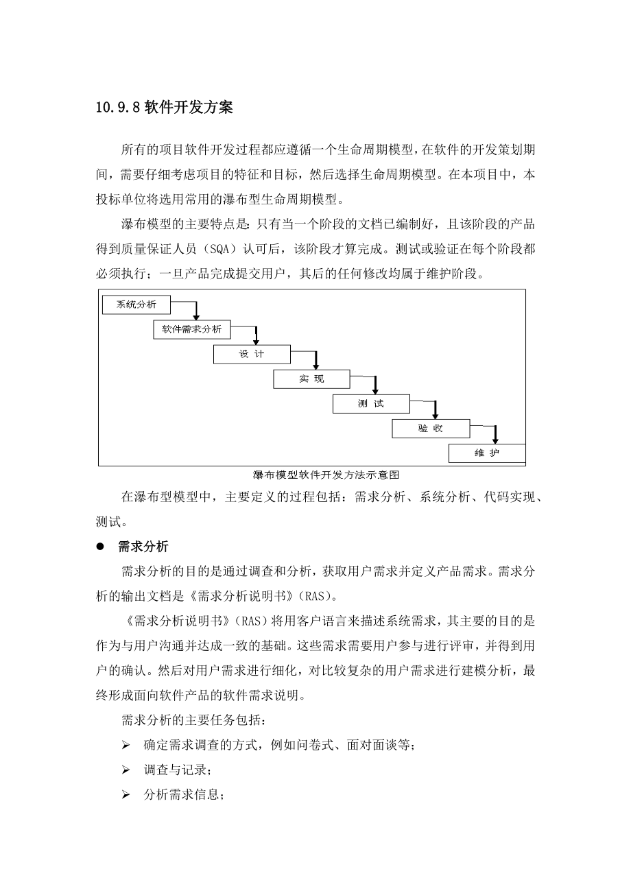 软件开发方案和实施安排.docx_第1页