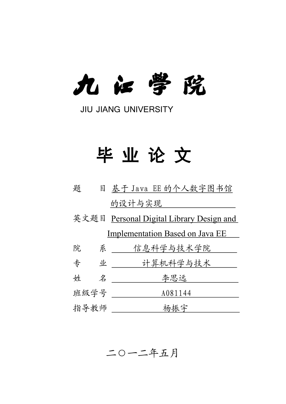 基于JavaEE的个人数字图书馆的设计与实现毕业论文.doc_第1页