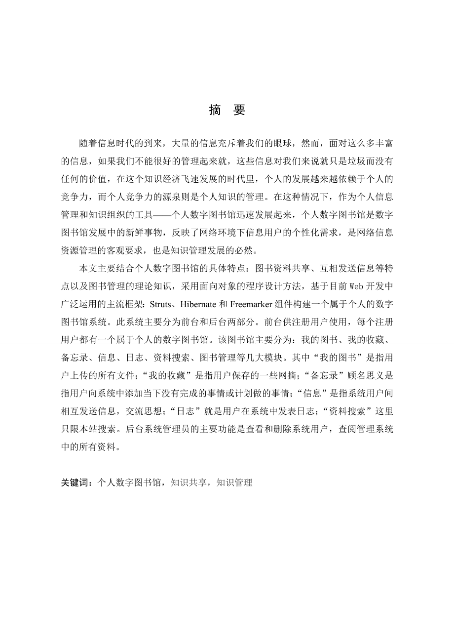 基于JavaEE的个人数字图书馆的设计与实现毕业论文.doc_第2页