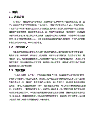 NET：网上书店管理系统研究设计与实现.doc