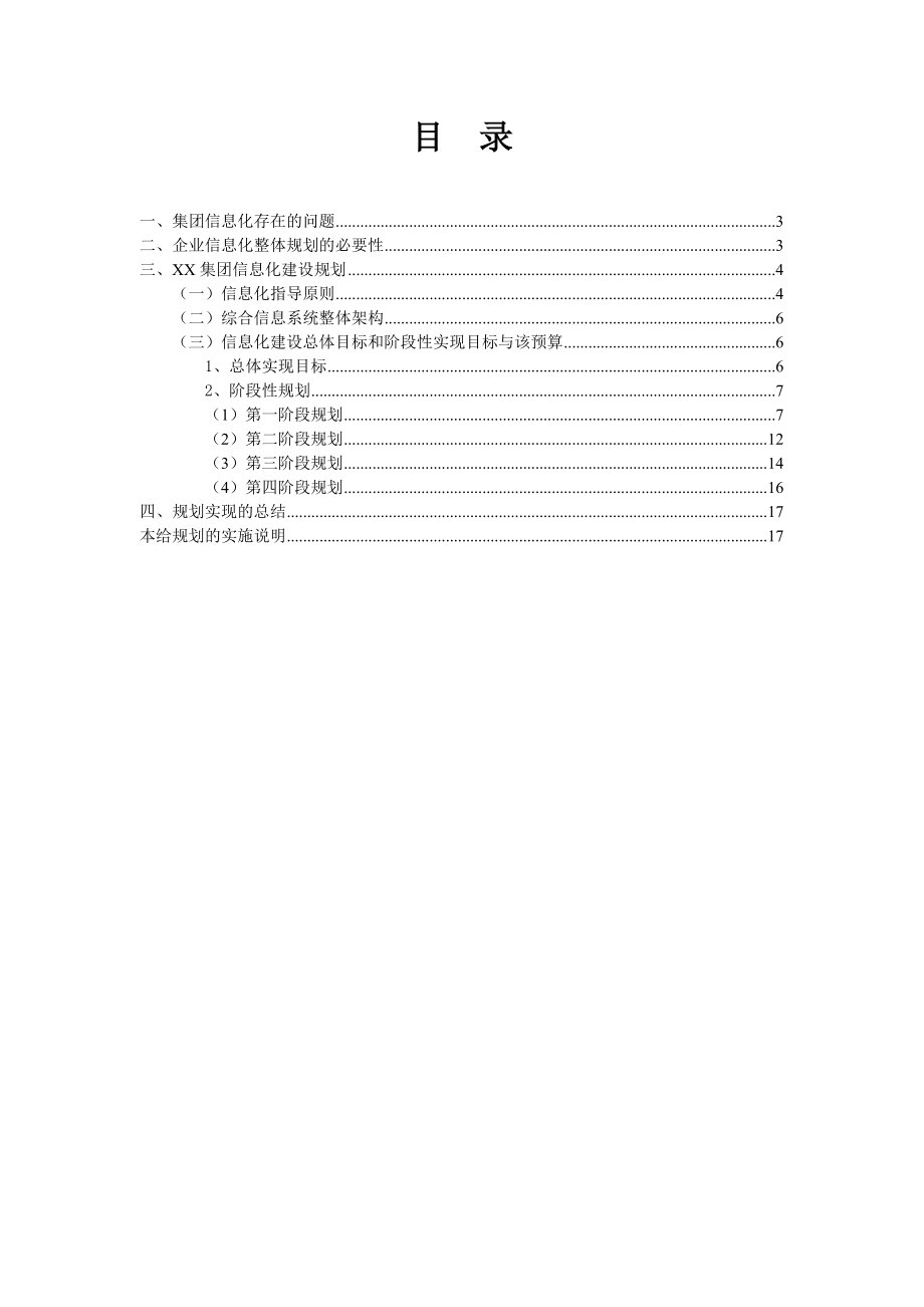 集团信息化建设五年规划.doc_第2页