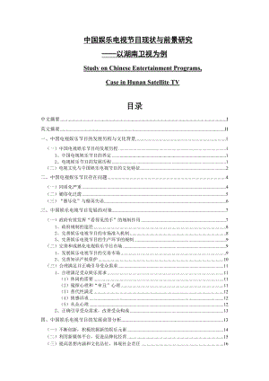 中国娱乐电视节目现状与前景研究——以湖南卫视为例 毕业论文.doc