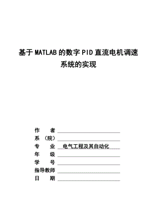 基于MATLAB的数字PID直流电机调速系统的实现毕业论文.doc