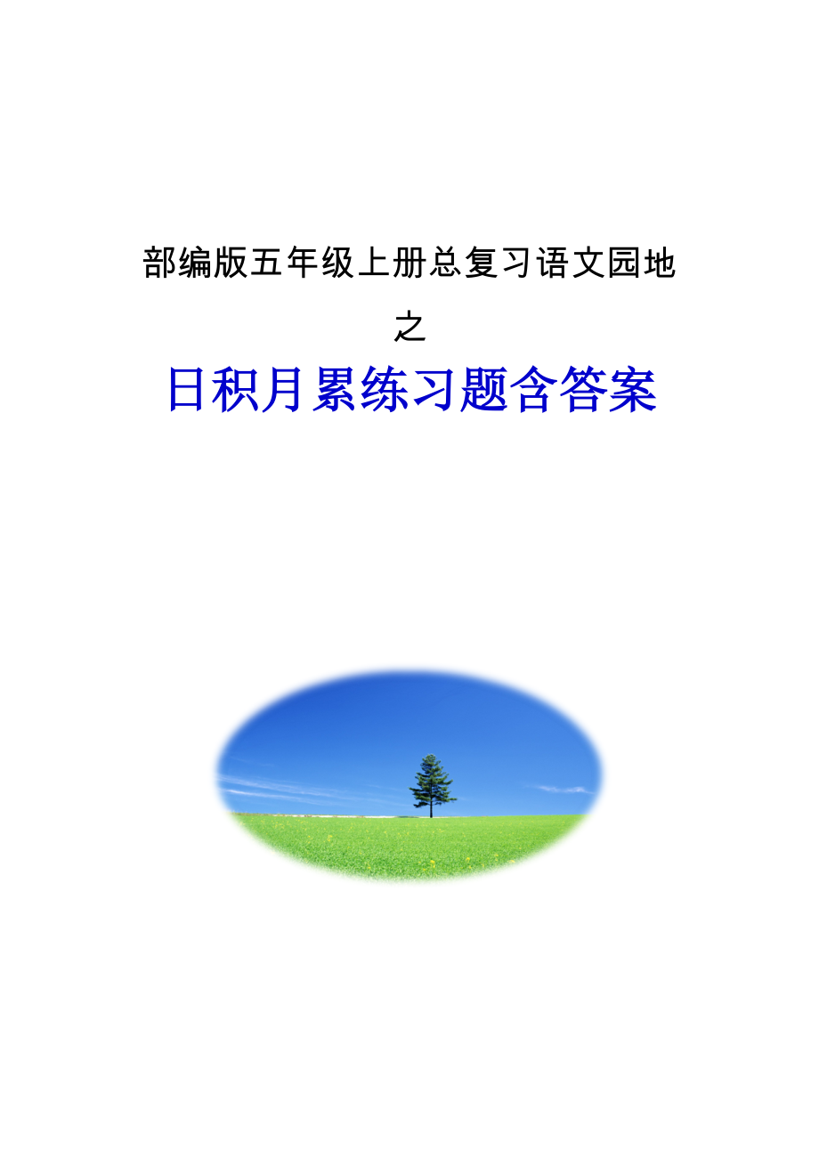 部编版五年级上册总复习日积月累练习题含答案.doc_第1页