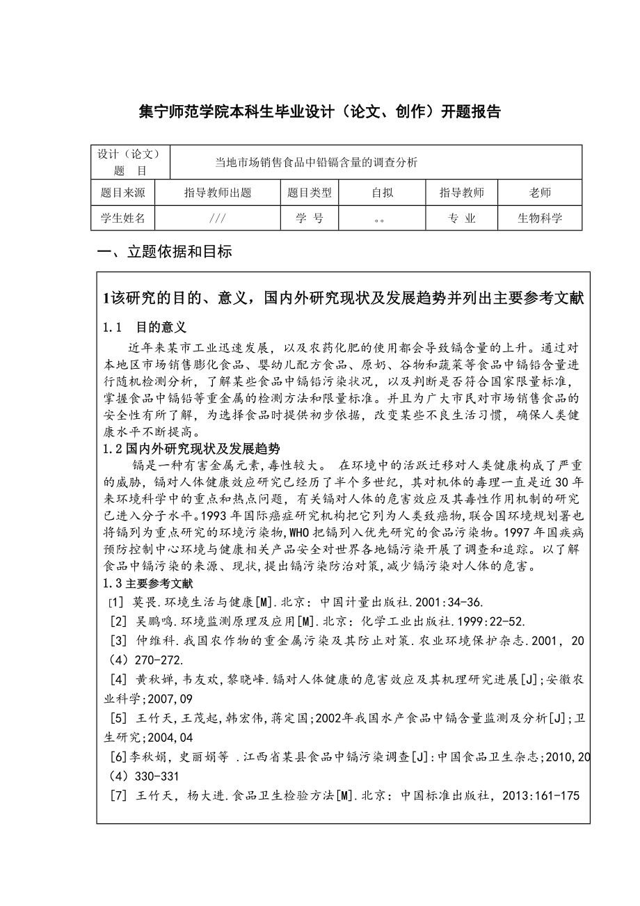 食品中隔含量的调查分析开题报告.doc_第1页