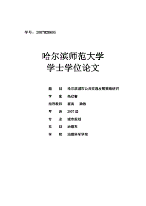 哈尔滨城市公共交通优先发展策略研究.doc