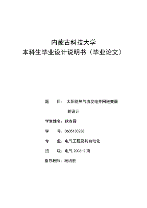 太阳能热气流发电并网逆变器的设计.doc