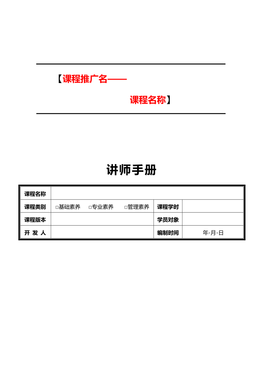 讲师手册模板.doc_第1页