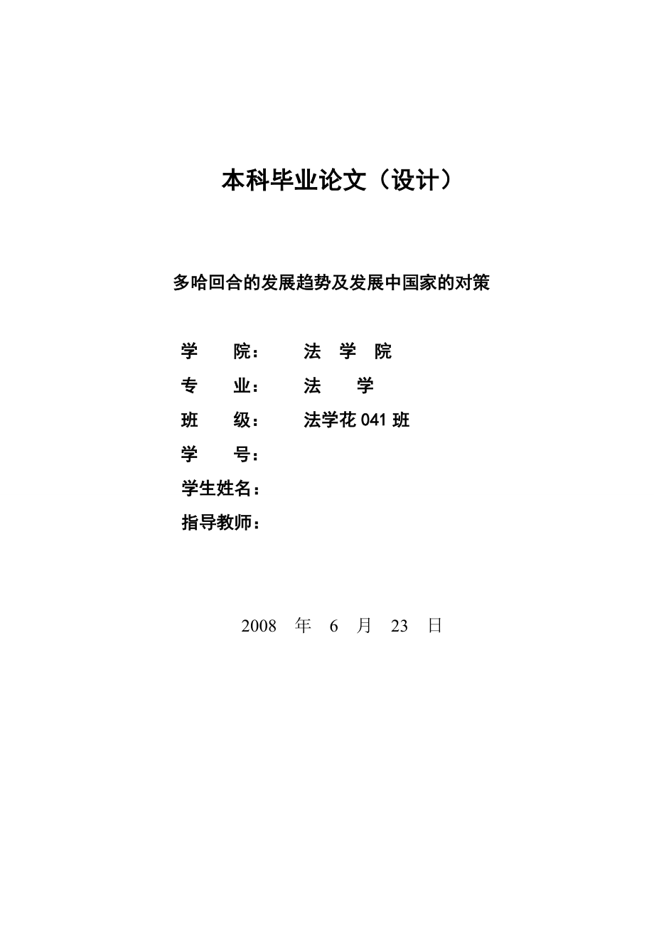 1259.多哈回合的发展趋势及发展中国家的对策毕业论文.doc_第1页