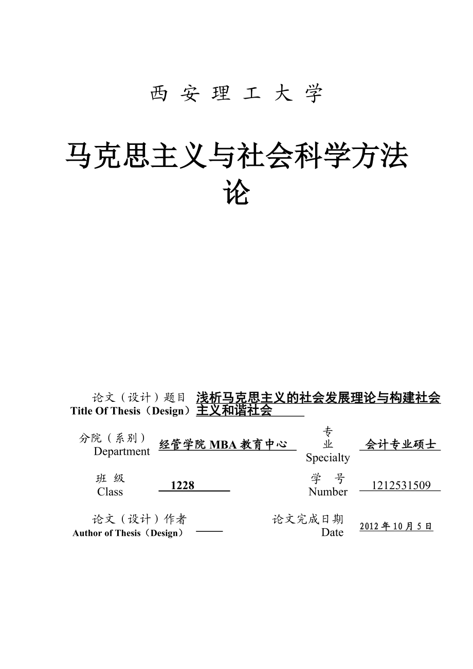 浅析马克思主义的社会发展理论与构建社会主义和谐社会毕业论文.doc_第1页