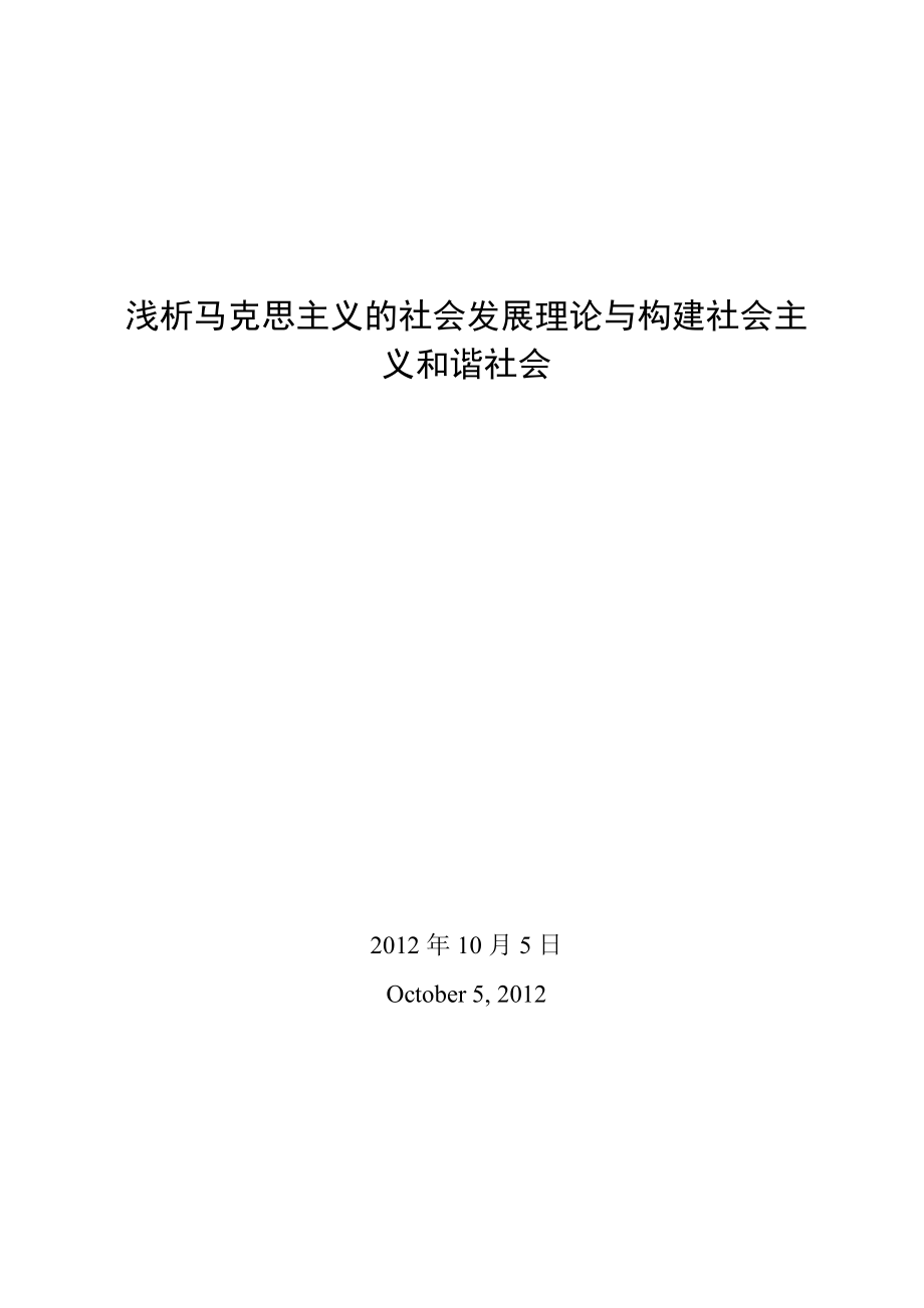 浅析马克思主义的社会发展理论与构建社会主义和谐社会毕业论文.doc_第2页