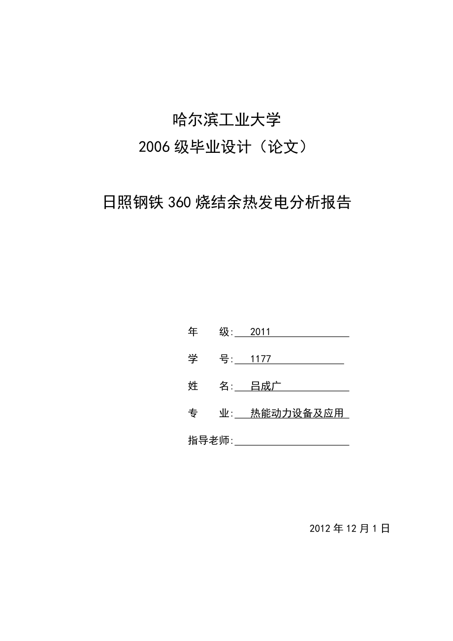 日照钢铁360烧结余热发电分析报告 毕业论文.doc_第1页