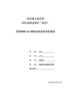 日照钢铁360烧结余热发电分析报告 毕业论文.doc