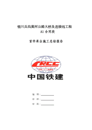 首件承台施工总结报告.doc