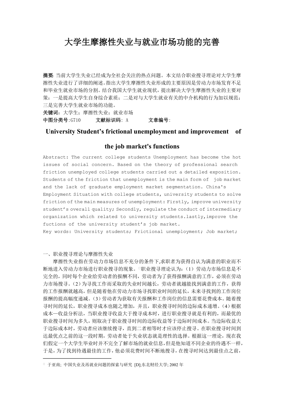 [毕业设计精品]大学生摩擦性失业与就业市场功能的完善.doc_第1页