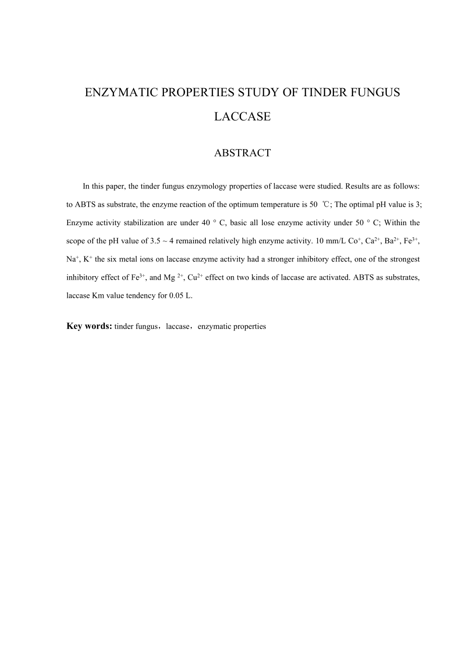 毕业论文木蹄层孔菌Lac的酶学性质研究35750.doc_第2页