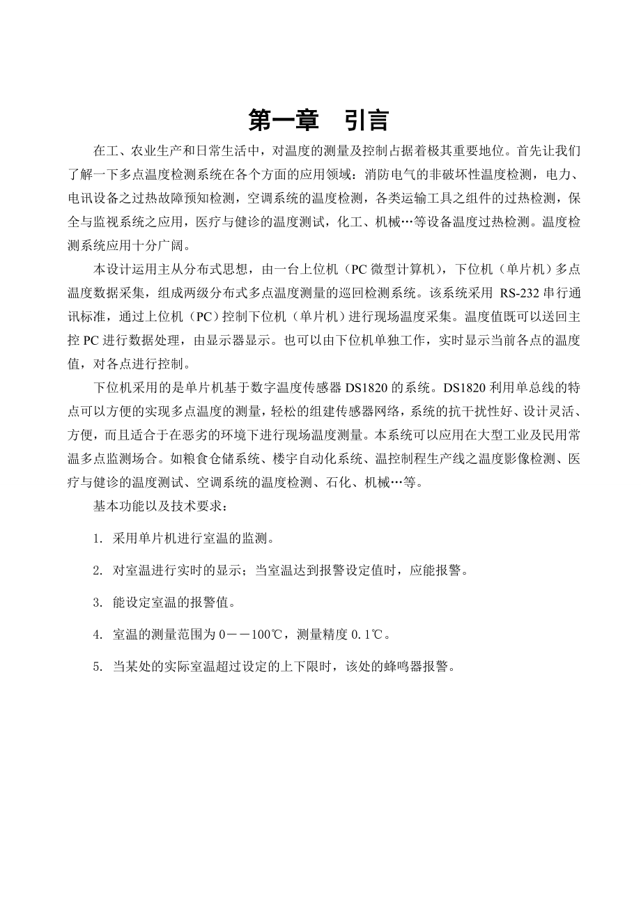 基于DS1820的室温监测装置的设计毕业设计说明书.doc_第1页