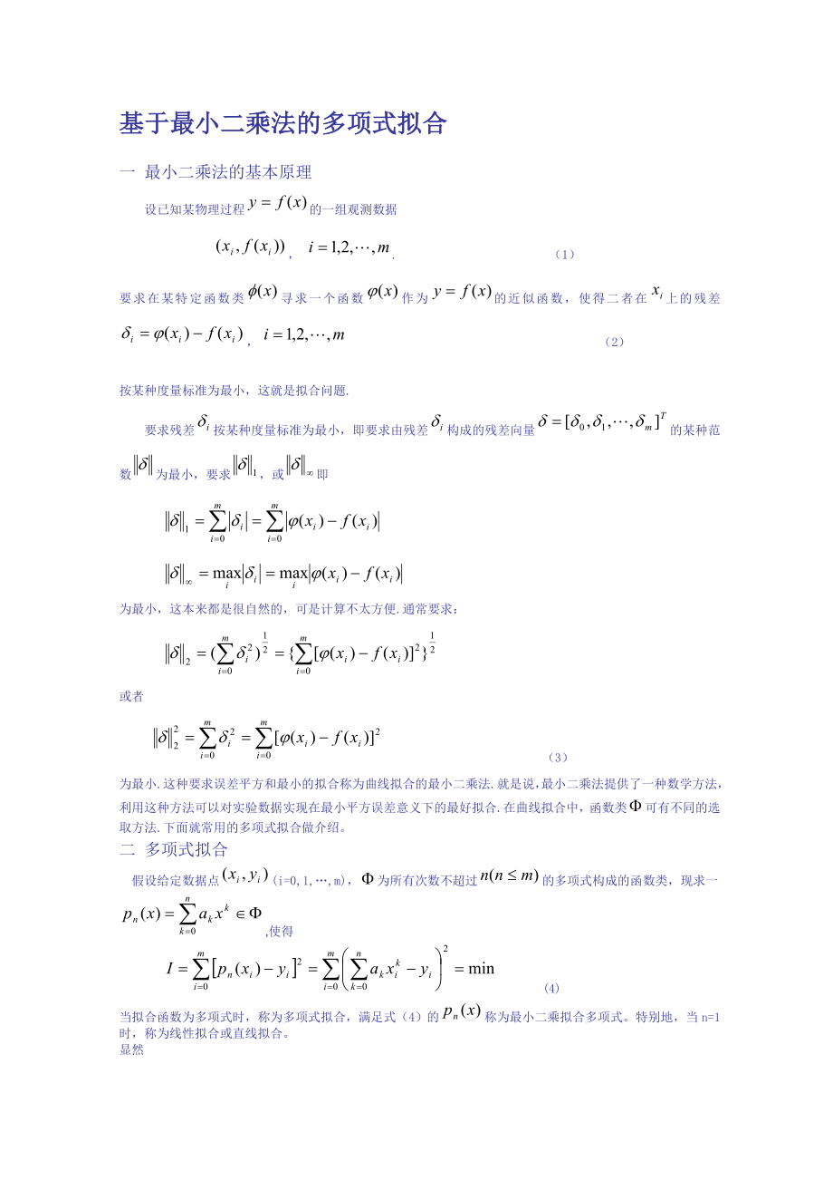 基于最小二乘法的多项式拟合.doc_第1页