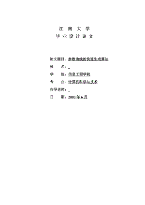 136&#46;参数曲线的快速生成算法毕业设计.doc