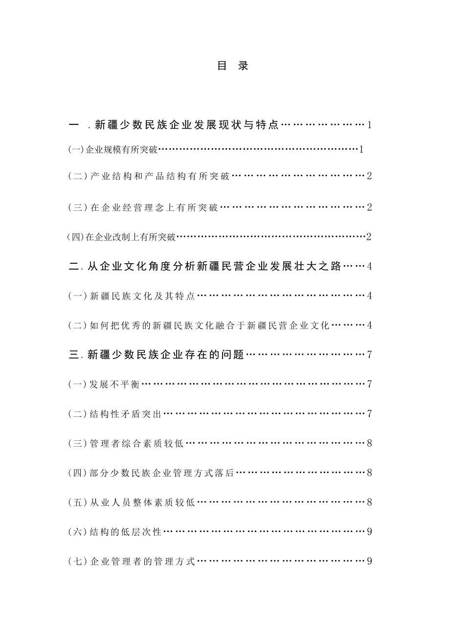 新疆少数民族企业发展中存在的问题及对策毕业论文.doc_第2页