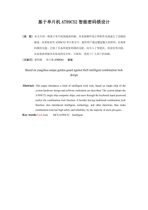 基于单片机AT89C52智能密码锁设计毕业论文.doc