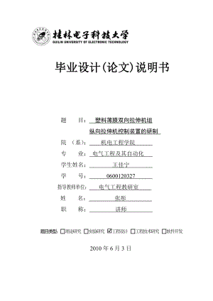 塑料薄膜双向拉伸机组纵向拉伸机控制装置的研制毕业设计论文.doc