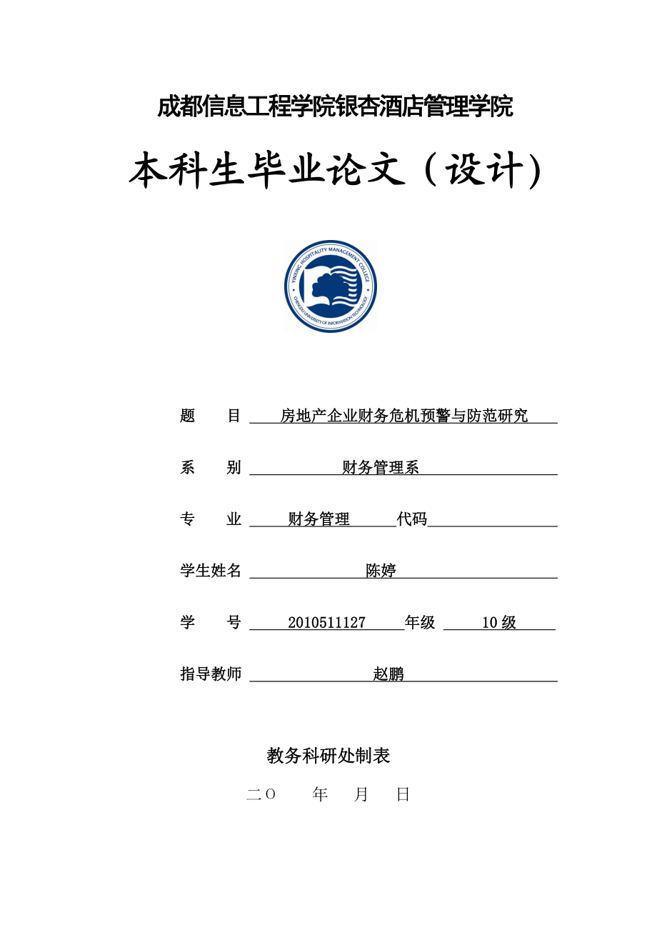 房地产企业财务危机预警与防范研究毕业论文.doc_第1页