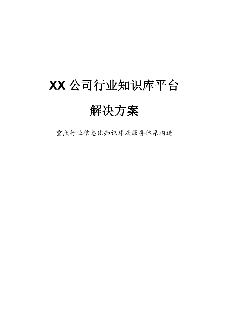 行业知识库平台解决方案要点.doc_第1页