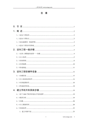 基于逆向工程和快速成型的手机外形快速设计毕业设计论文.doc