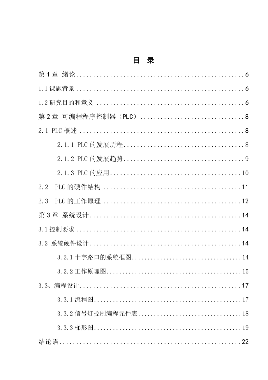 PLC交通信号灯模拟控制系统设计毕业论文.doc_第3页