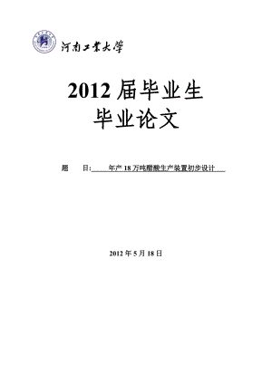 产18万吨醋酸生产装置初步设计毕业论文.doc