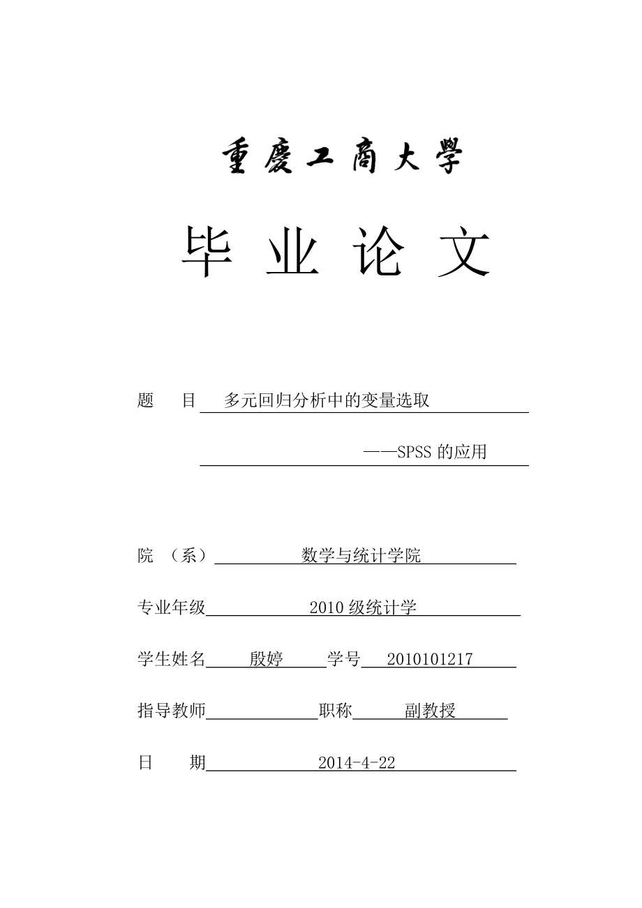 多元回归分析中变量的选择——SPSS的应用毕业论文1.doc_第1页