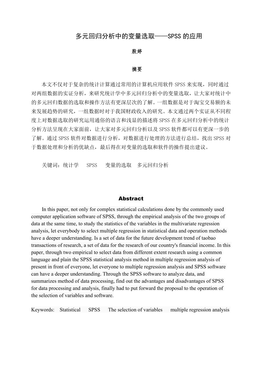 多元回归分析中变量的选择——SPSS的应用毕业论文1.doc_第2页