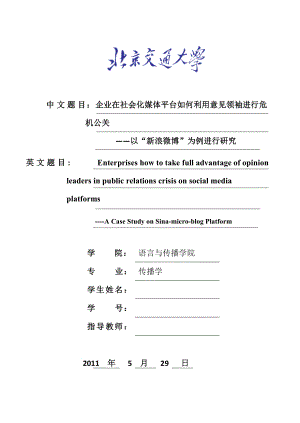 传播学毕业论文企业在社会化媒体平台如何利用意见领袖进行危机公关以“新浪微博”为例进行研究.doc