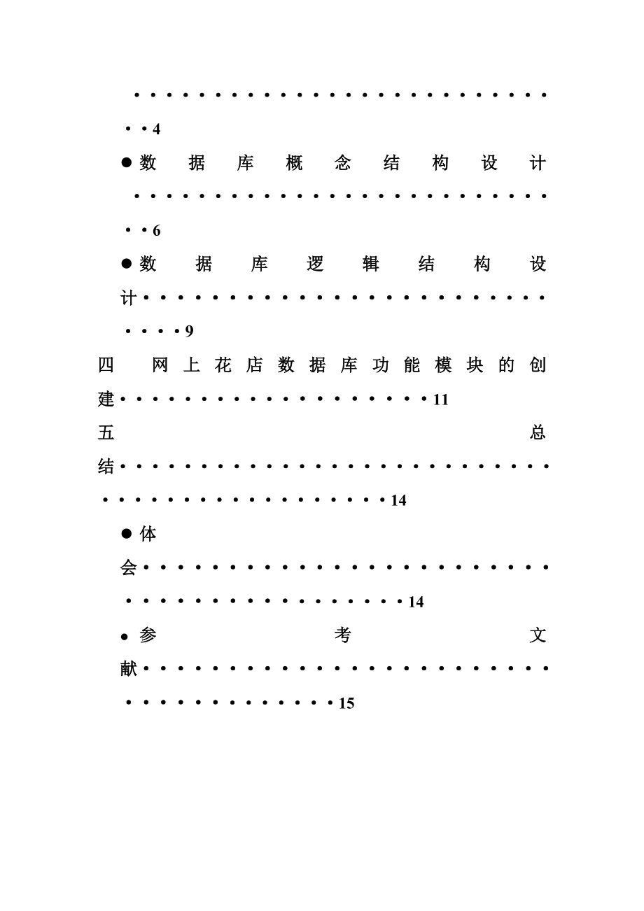 数据库课程设计报告网上花店报告.doc_第3页