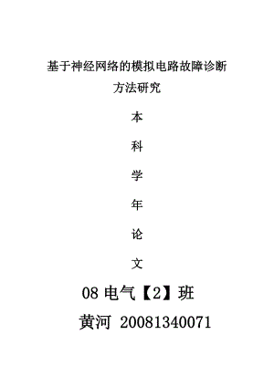 论文基于神经网络的模拟电路故障分析研究.doc