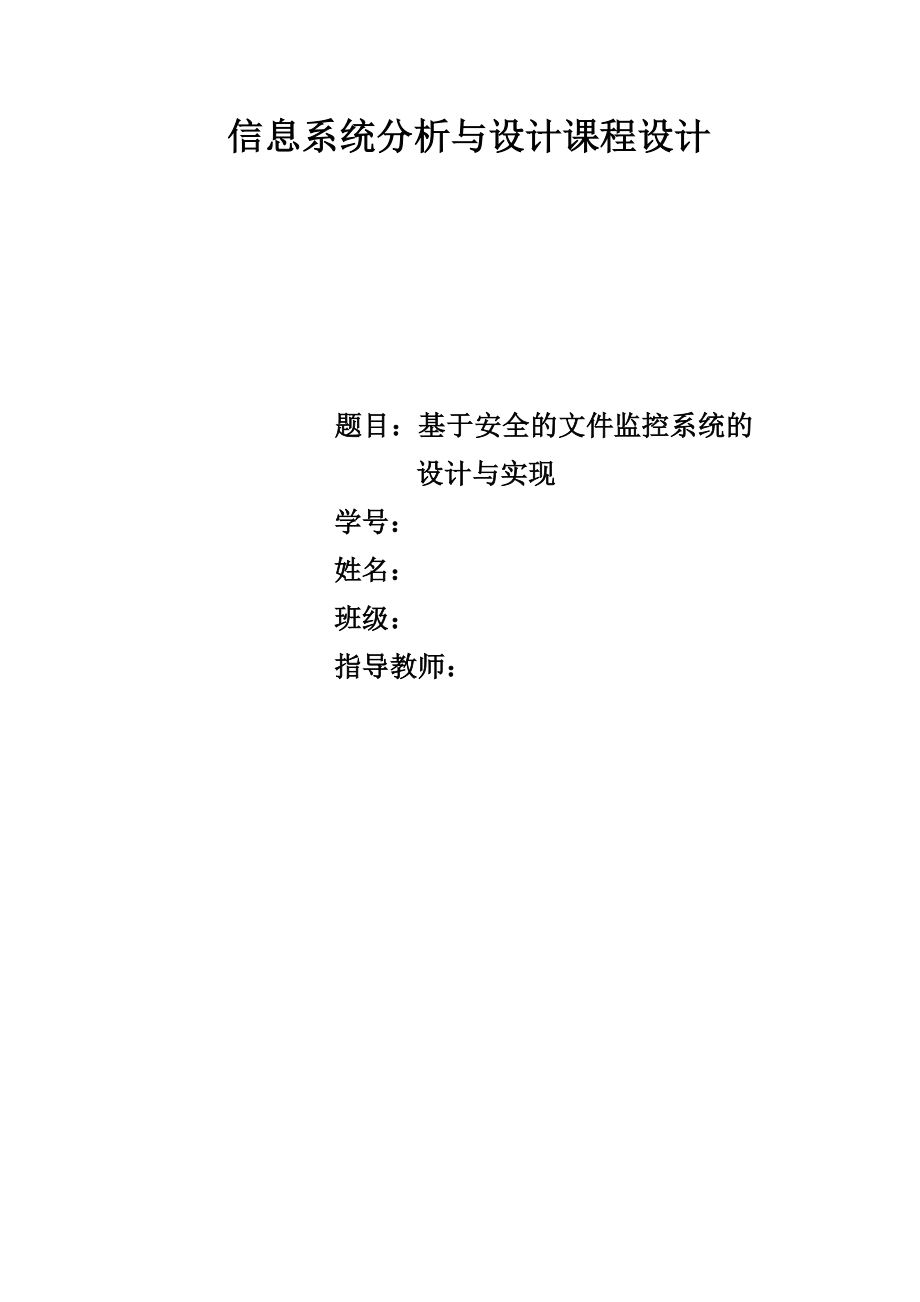 信息系统分析与设计课程设计基于安全的文件监控系统的分析与设计.doc_第1页