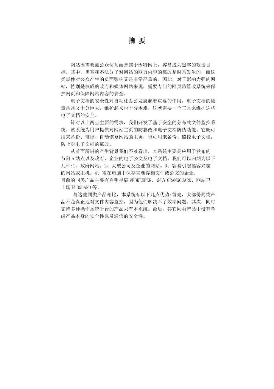 信息系统分析与设计课程设计基于安全的文件监控系统的分析与设计.doc_第2页